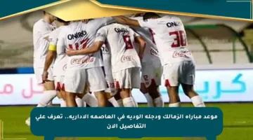 موعد مباراة الزمالك ودجلة الودية في العاصمة الإدارية.. تعرف على التفاصيل الآن